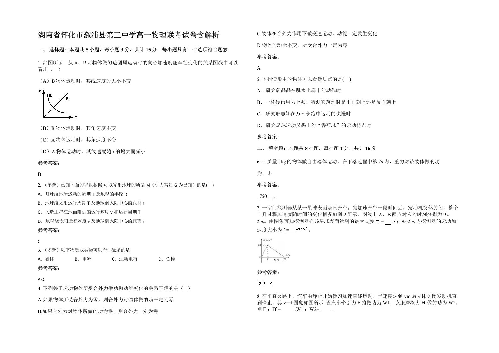 湖南省怀化市溆浦县第三中学高一物理联考试卷含解析