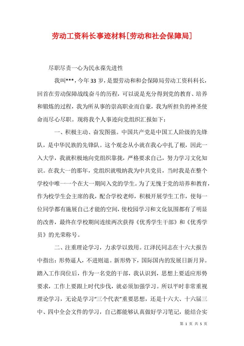 劳动工资科长事迹材料劳动和社会保障局二