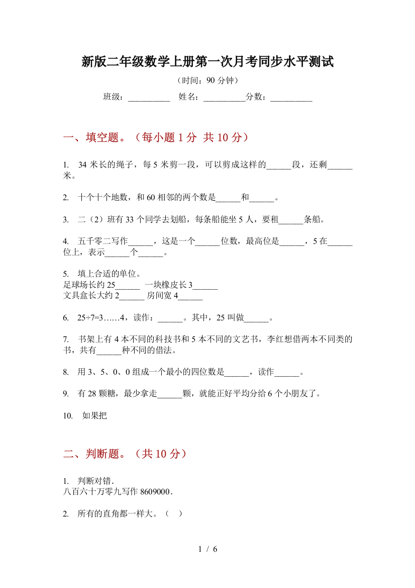 新版二年级数学上册第一次月考同步水平测试