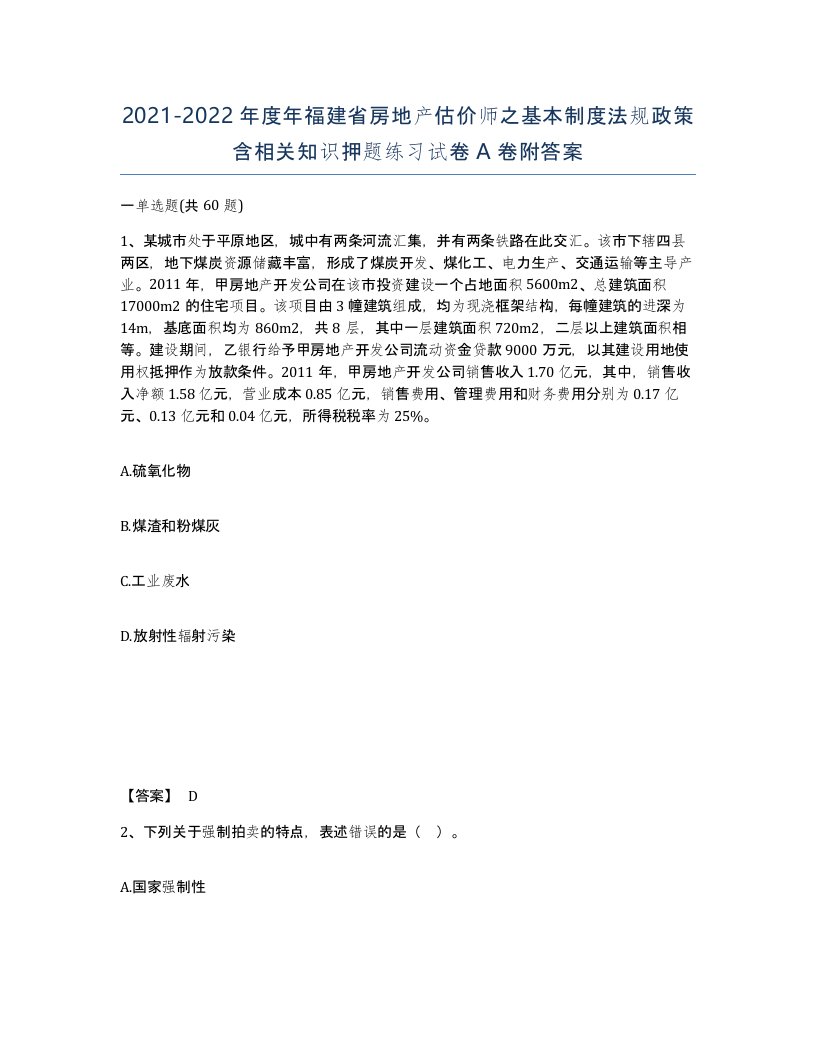 2021-2022年度年福建省房地产估价师之基本制度法规政策含相关知识押题练习试卷A卷附答案