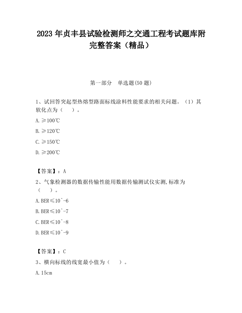 2023年贞丰县试验检测师之交通工程考试题库附完整答案（精品）