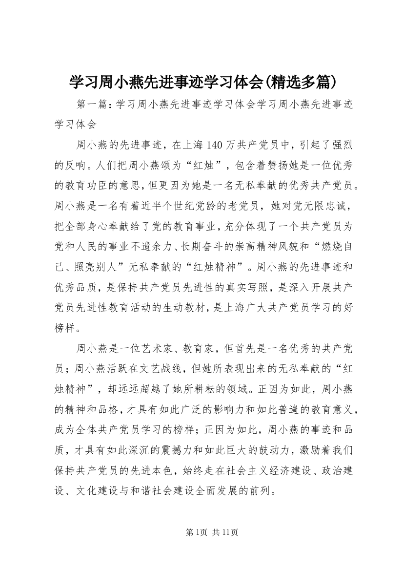 学习周小燕先进事迹学习体会(精选多篇)