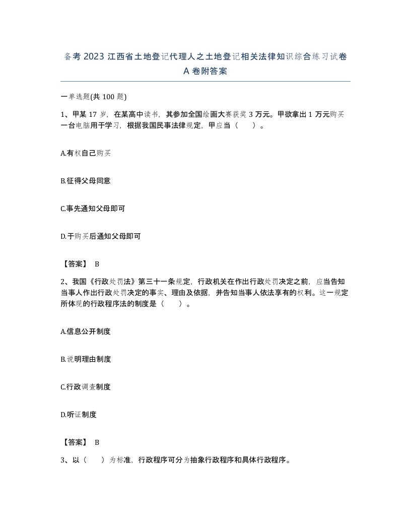 备考2023江西省土地登记代理人之土地登记相关法律知识综合练习试卷A卷附答案