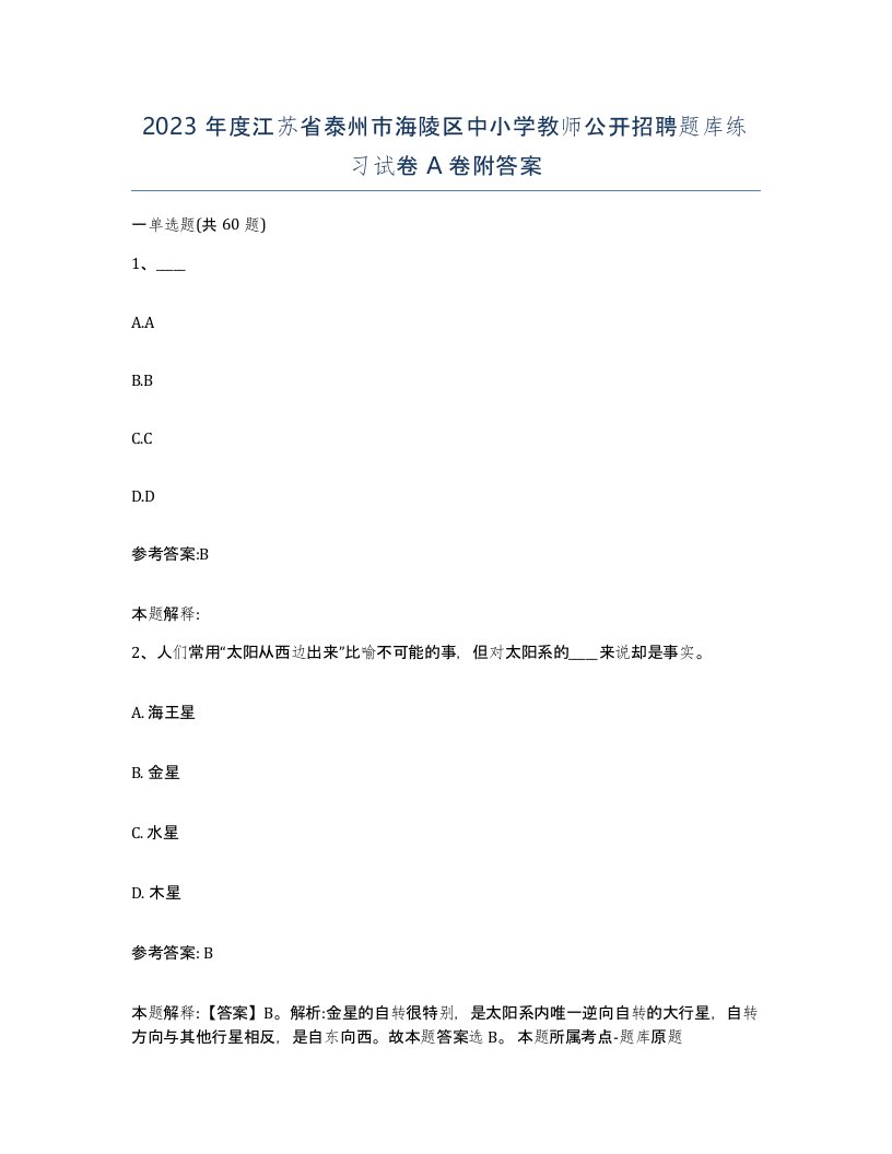 2023年度江苏省泰州市海陵区中小学教师公开招聘题库练习试卷A卷附答案