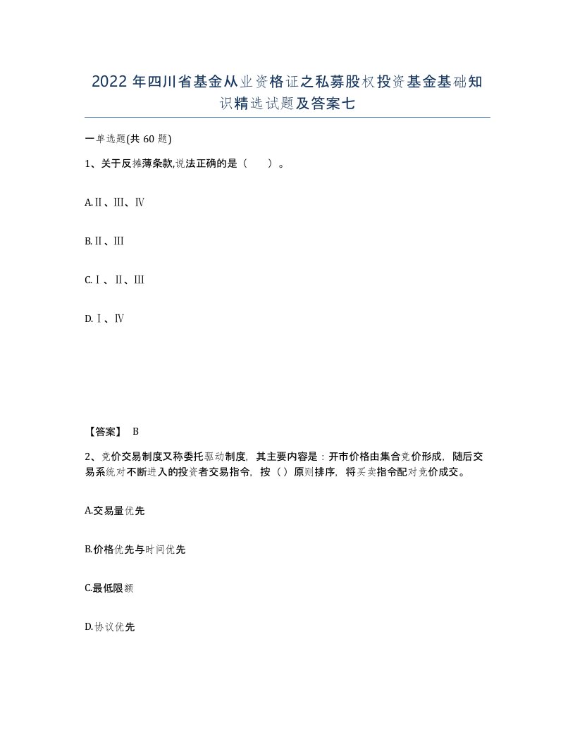 2022年四川省基金从业资格证之私募股权投资基金基础知识试题及答案七