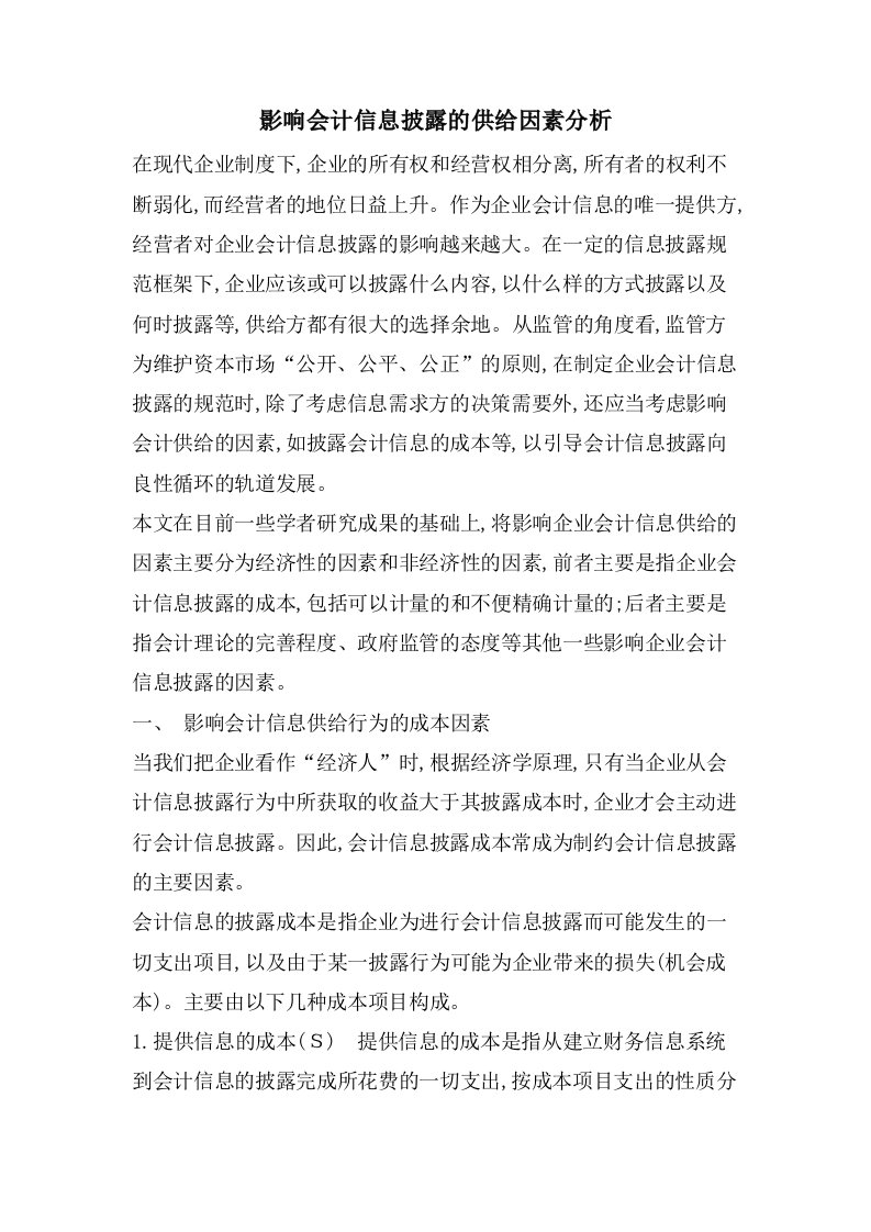 影响会计信息披露的供给因素分析