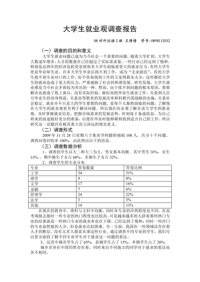 大学生就业观调查报告