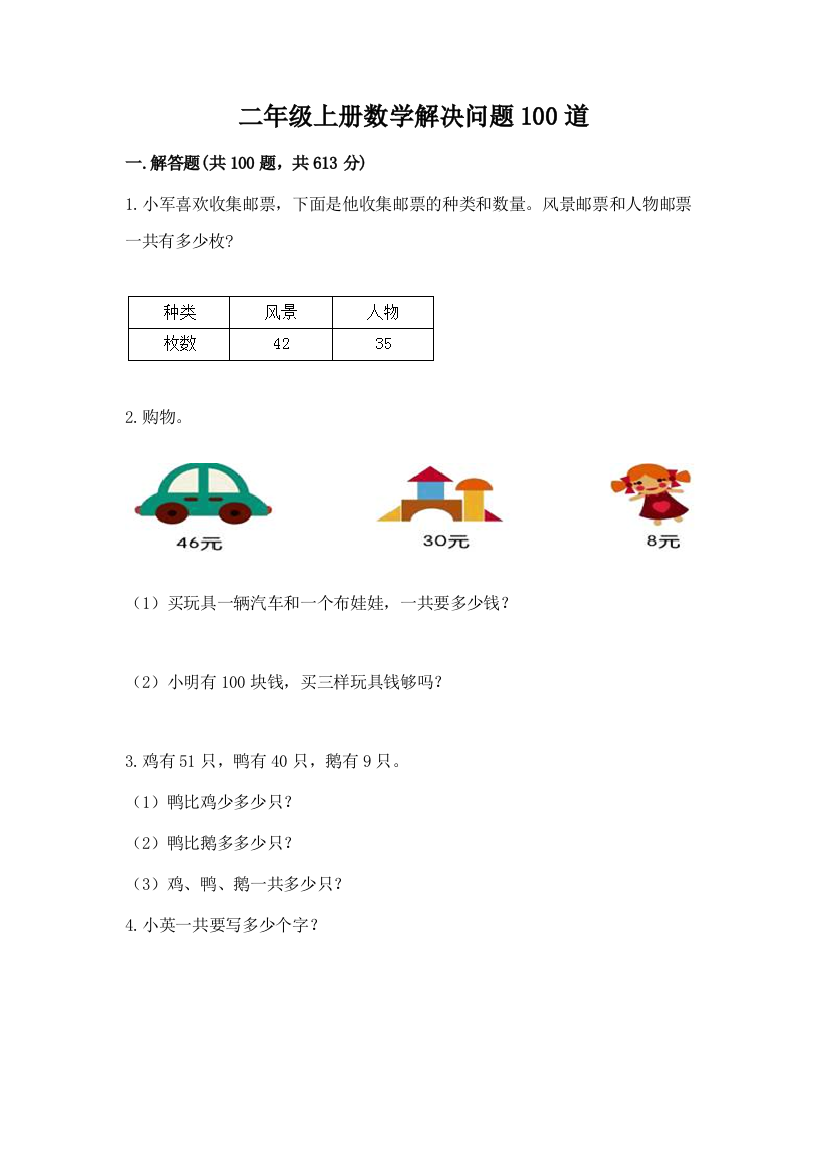 二年级上册数学解决问题100道附参考答案【研优卷】