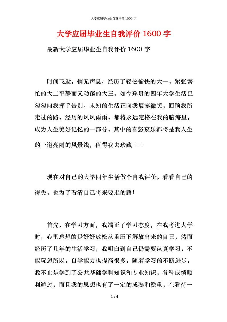 大学应届毕业生自我评价1600字