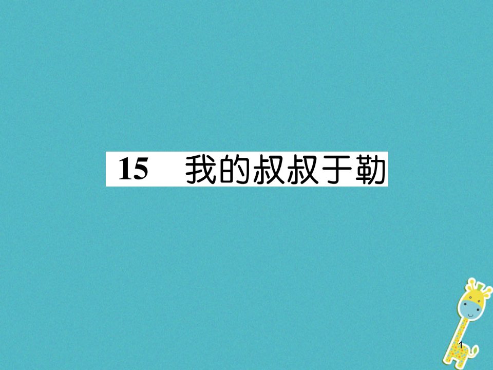 九年级语文上册第四单元15我的叔叔于勒作业ppt课件新人教版