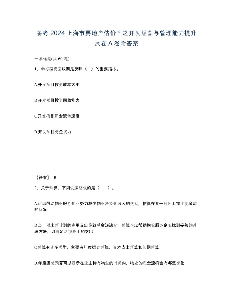 备考2024上海市房地产估价师之开发经营与管理能力提升试卷A卷附答案