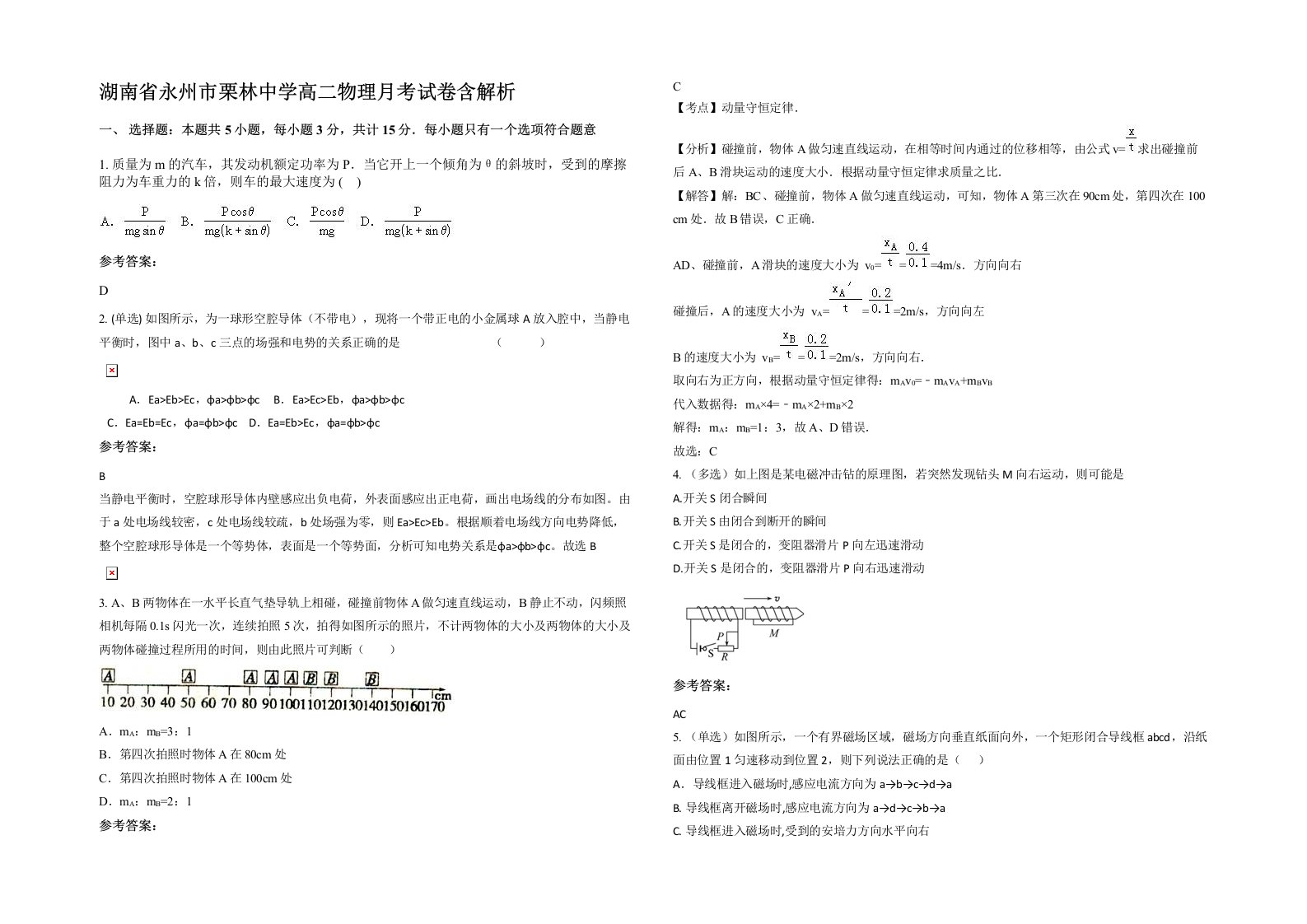 湖南省永州市栗林中学高二物理月考试卷含解析