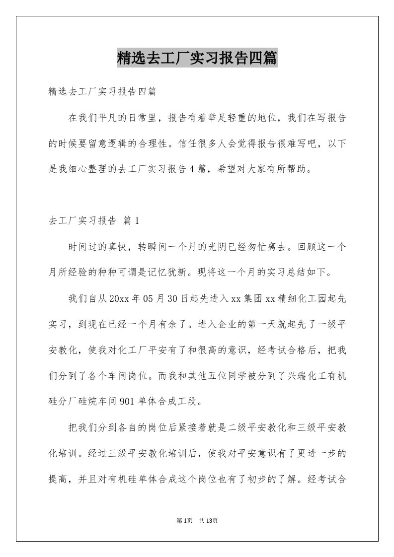 去工厂实习报告四篇范本