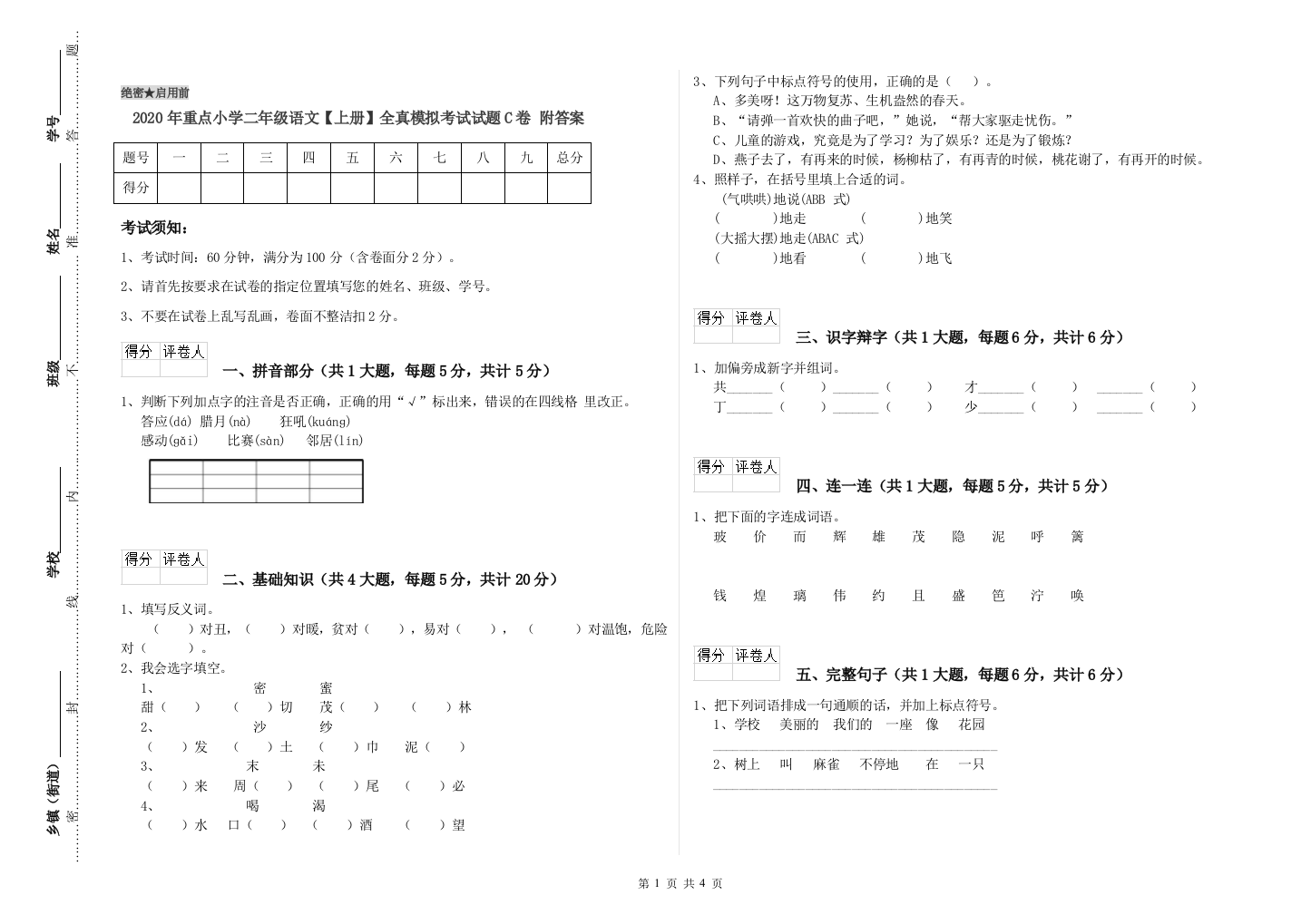 2020年重点小学二年级语文【上册】全真模拟考试试题C卷-附答案