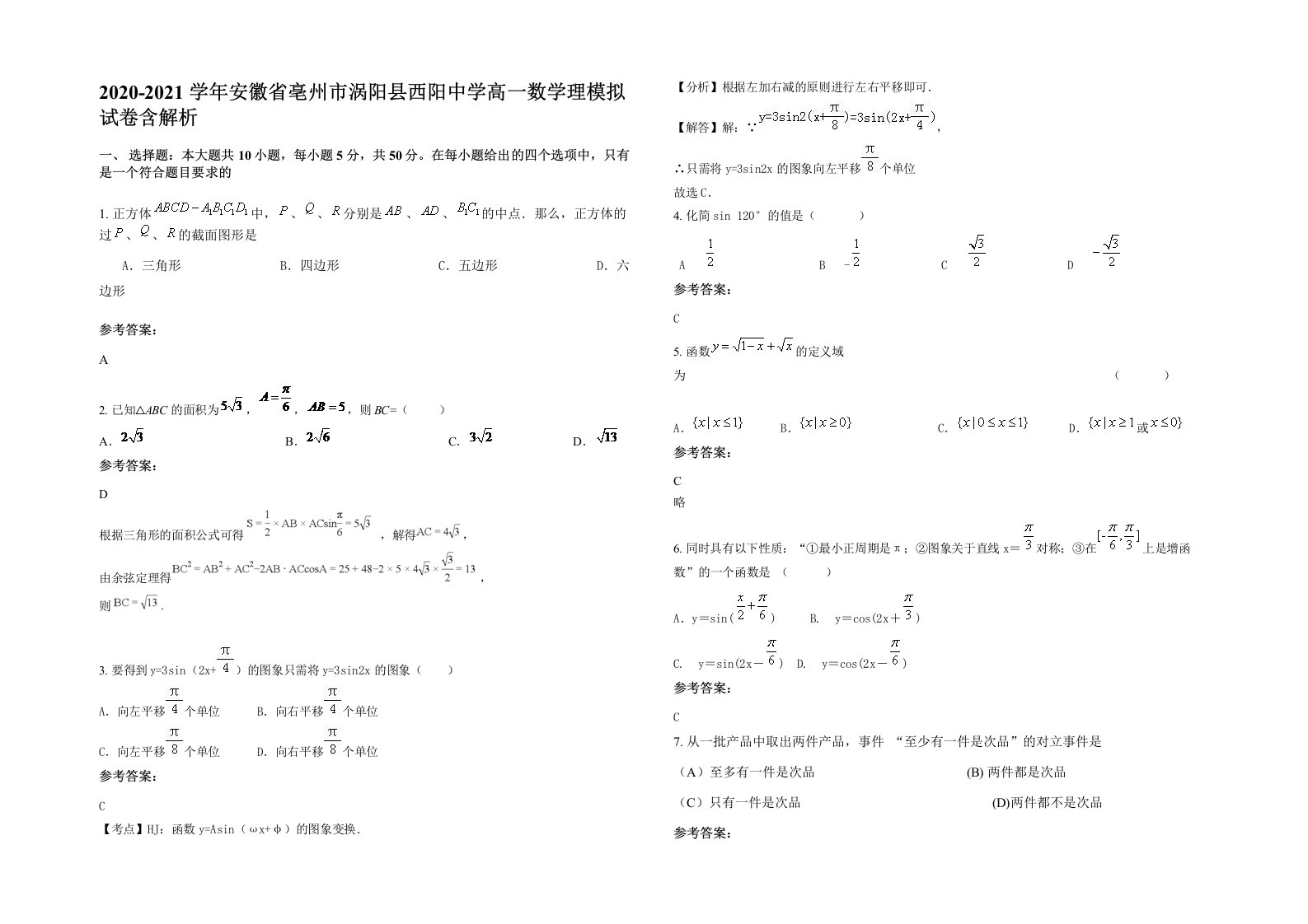 2020-2021学年安徽省亳州市涡阳县西阳中学高一数学理模拟试卷含解析