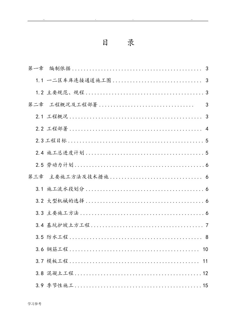 地下通道程施工设计方案[最终版]