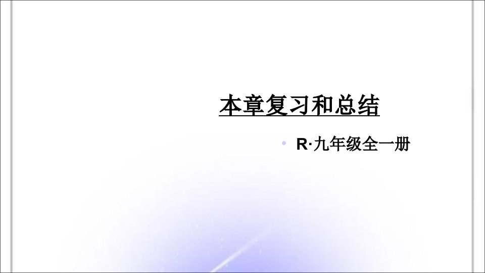 人教版九年级物理下册第22章-能源与可持续发展本章复习课件