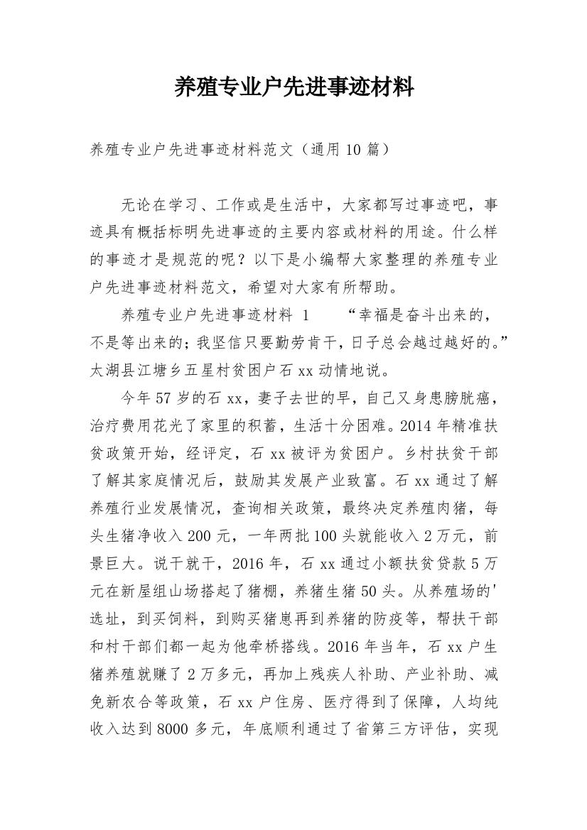 养殖专业户先进事迹材料