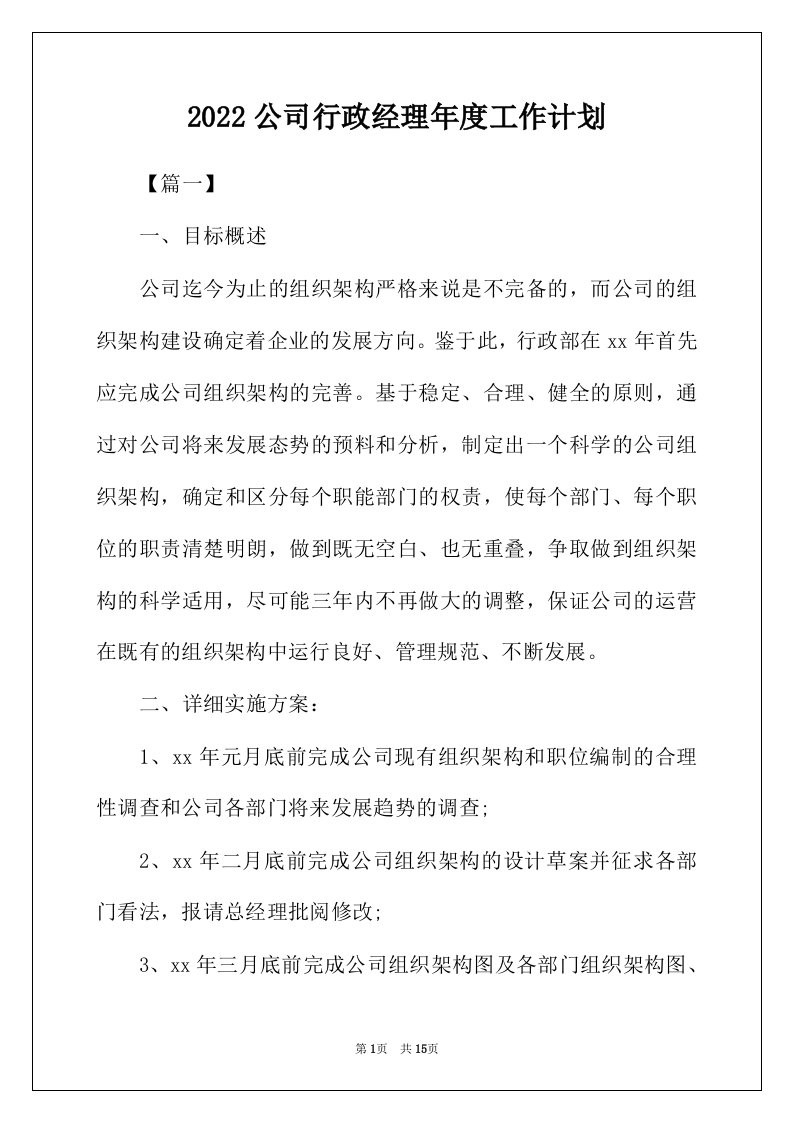 2022年公司行政经理年度工作计划