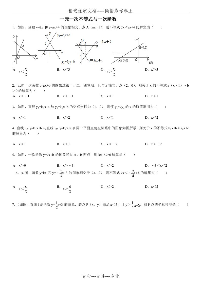 一元一次不等式与一次函数习题精选(共7页)