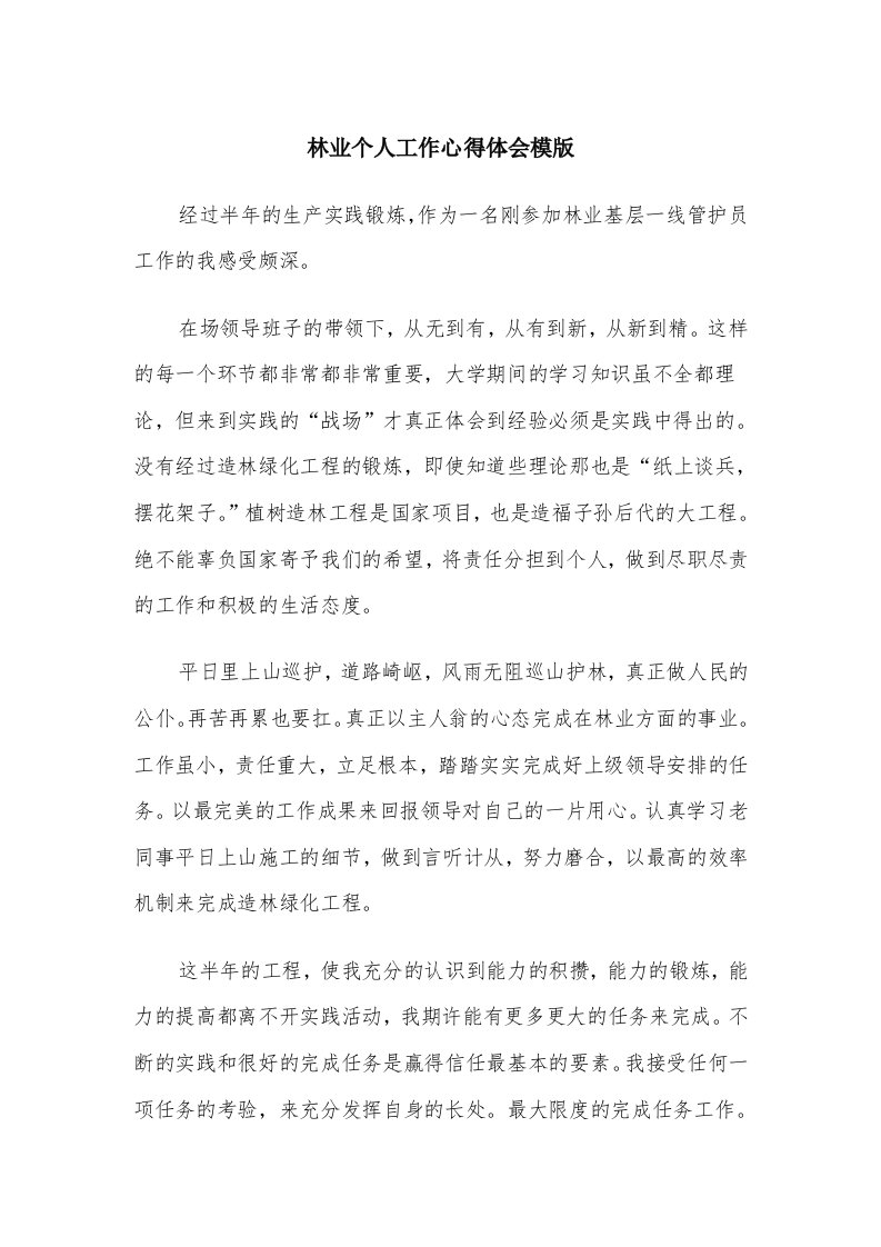 林业个人工作心得体会模版