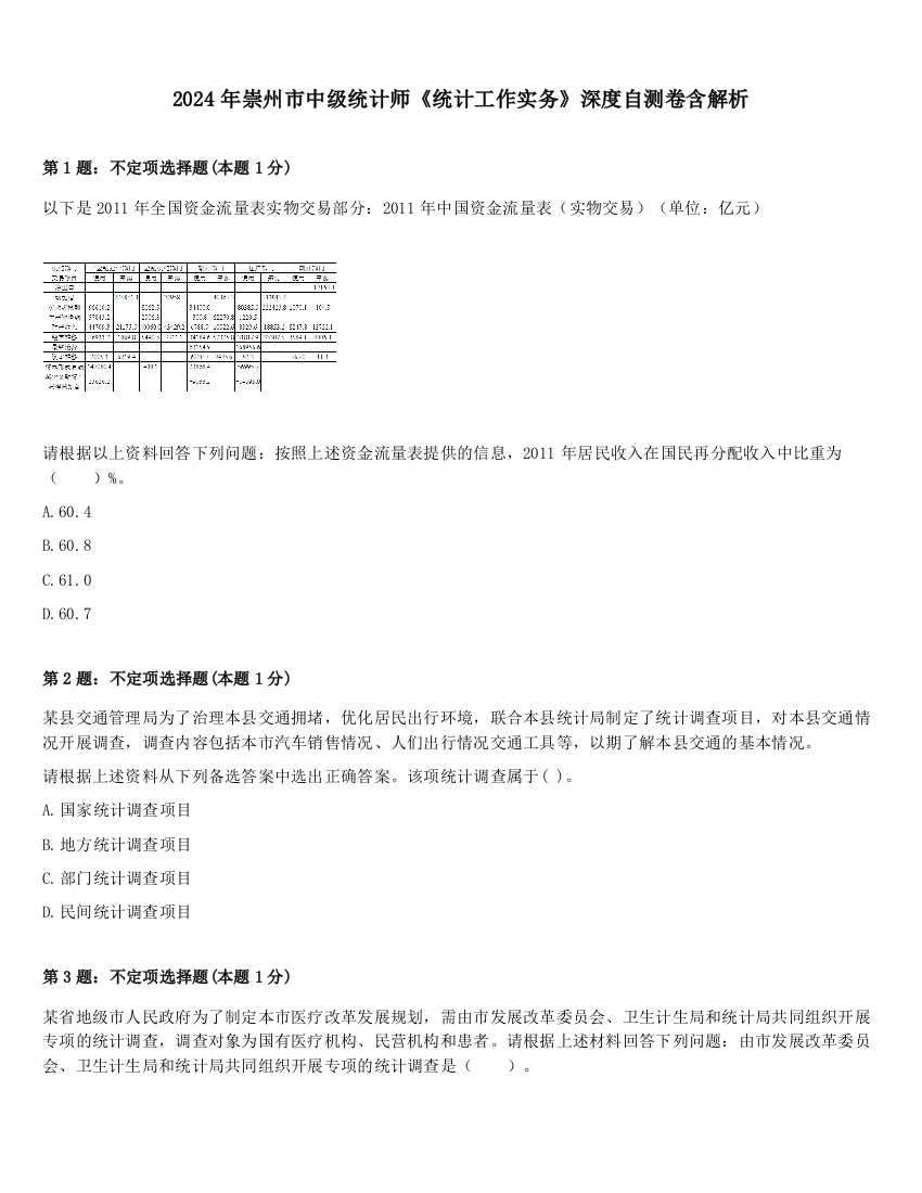 2024年崇州市中级统计师《统计工作实务》深度自测卷含解析