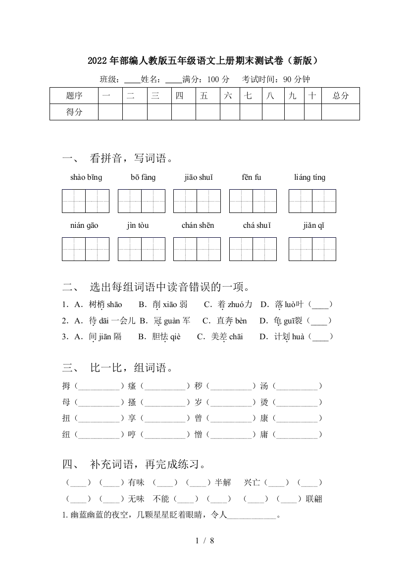 2022年部编人教版五年级语文上册期末测试卷(新版)