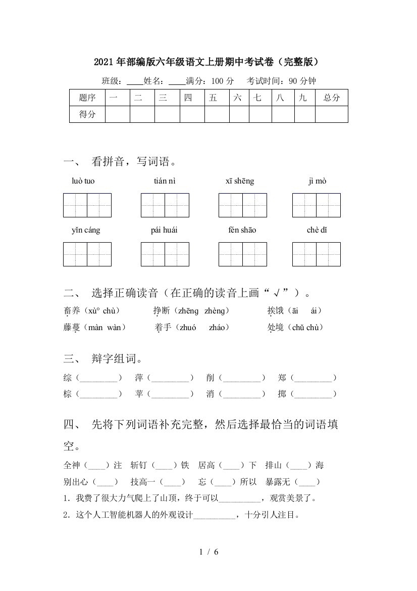 2021年部编版六年级语文上册期中考试卷(完整版)