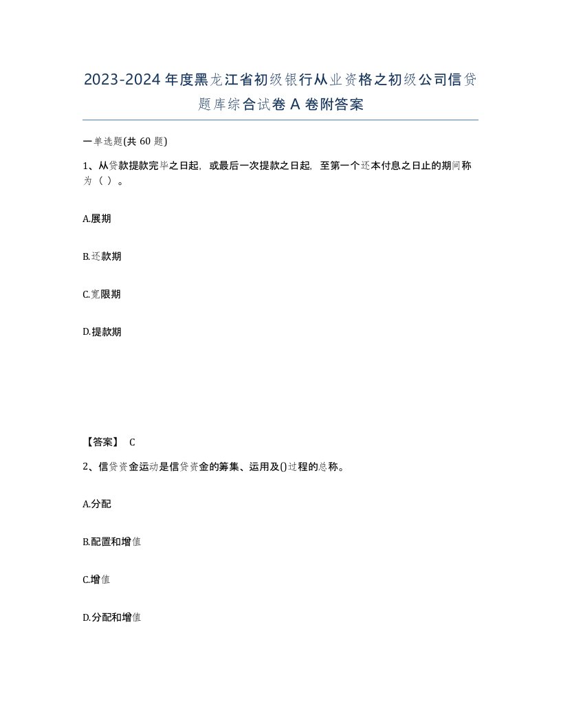 2023-2024年度黑龙江省初级银行从业资格之初级公司信贷题库综合试卷A卷附答案