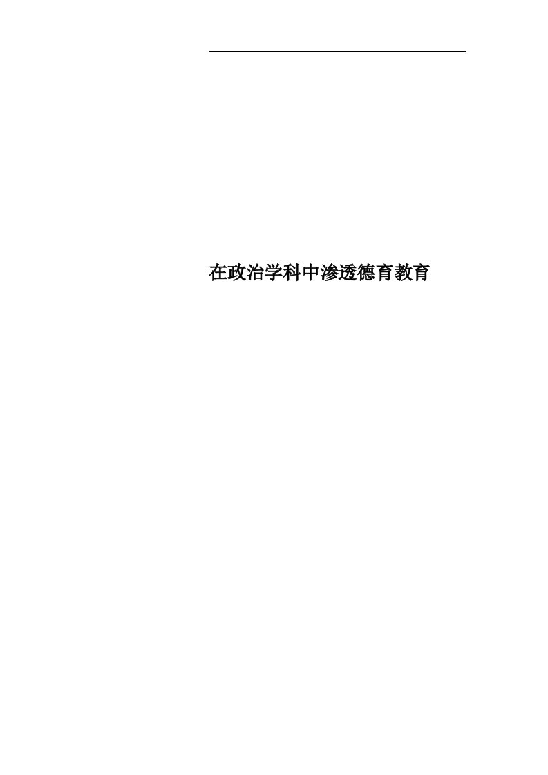 在政治学科中渗透德育教育