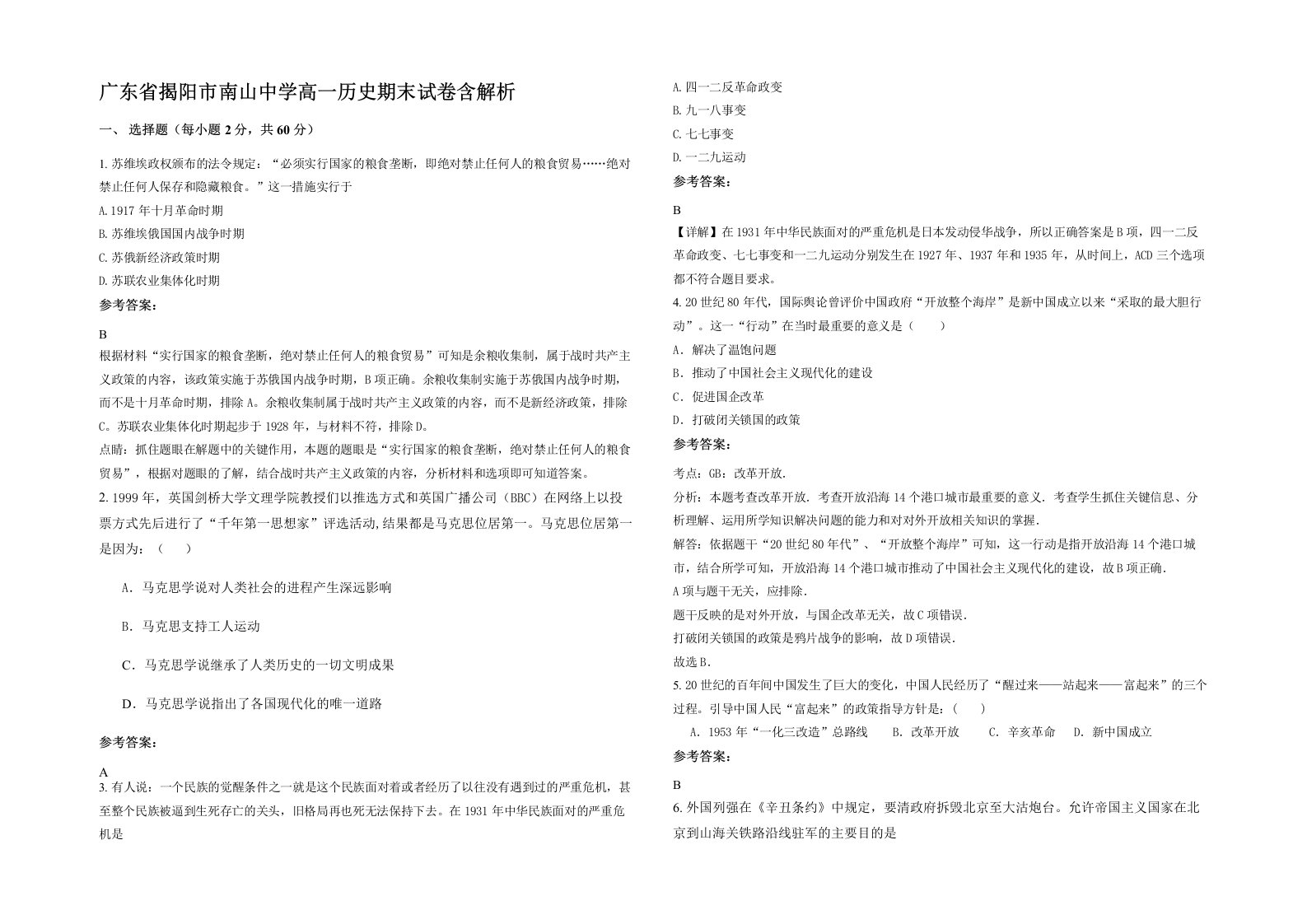 广东省揭阳市南山中学高一历史期末试卷含解析