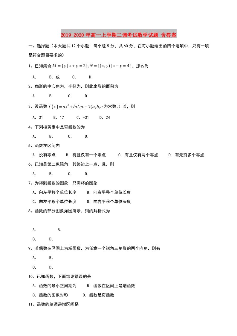 2019-2020年高一上学期二调考试数学试题