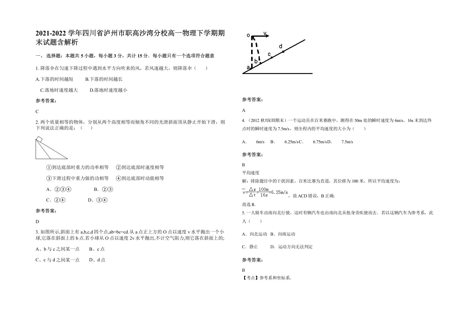 2021-2022学年四川省泸州市职高沙湾分校高一物理下学期期末试题含解析