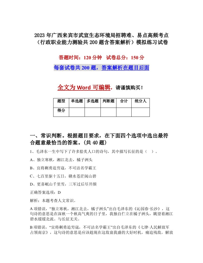 2023年广西来宾市武宣生态环境局招聘难易点高频考点行政职业能力测验共200题含答案解析模拟练习试卷