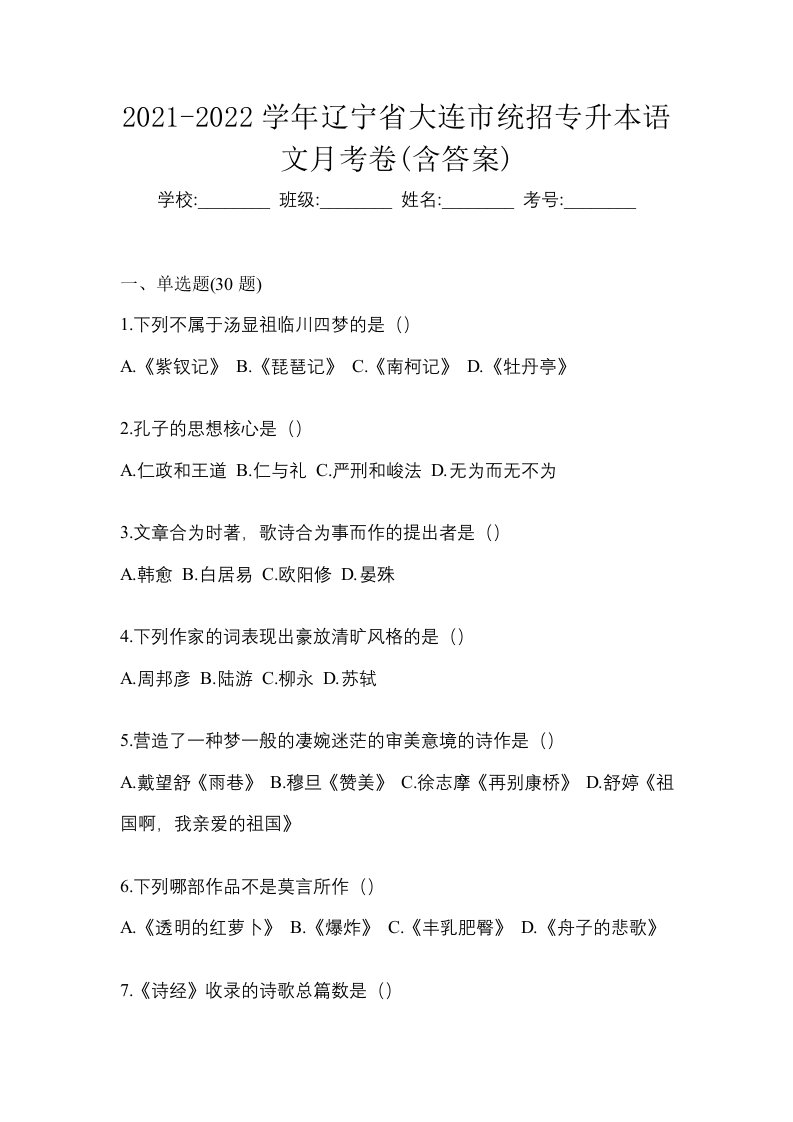 2021-2022学年辽宁省大连市统招专升本语文月考卷含答案