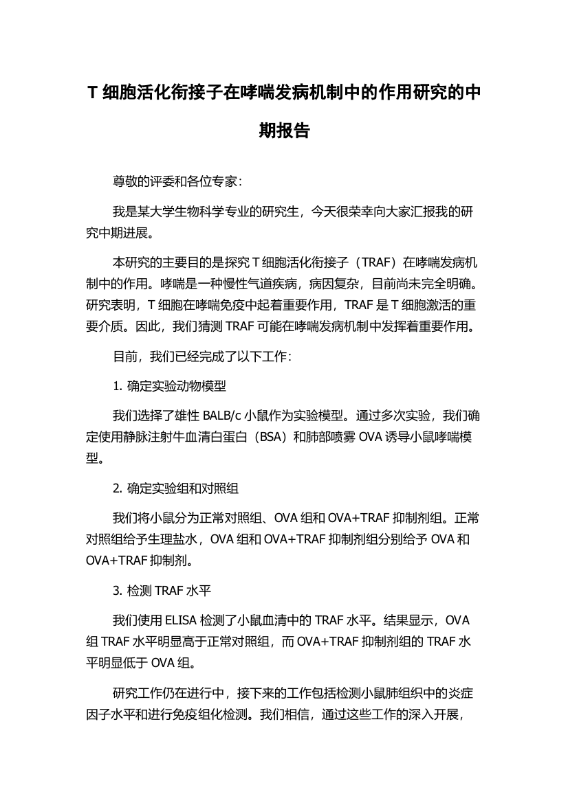 T细胞活化衔接子在哮喘发病机制中的作用研究的中期报告