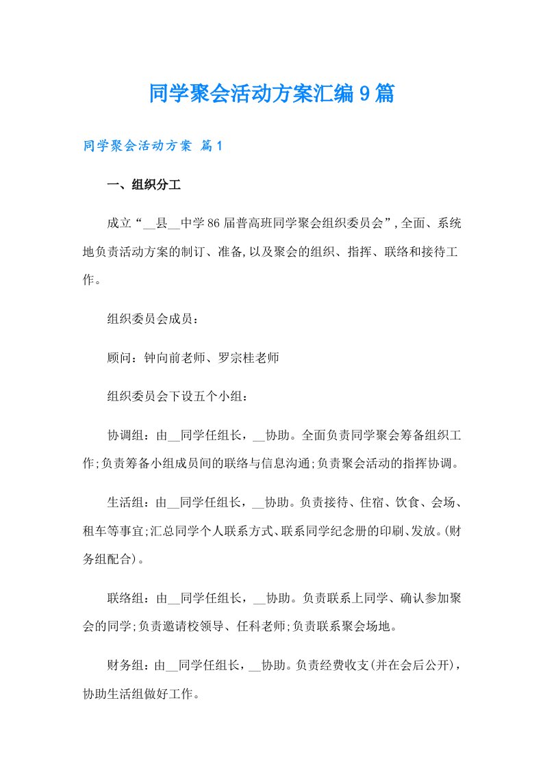 同学聚会活动方案汇编9篇