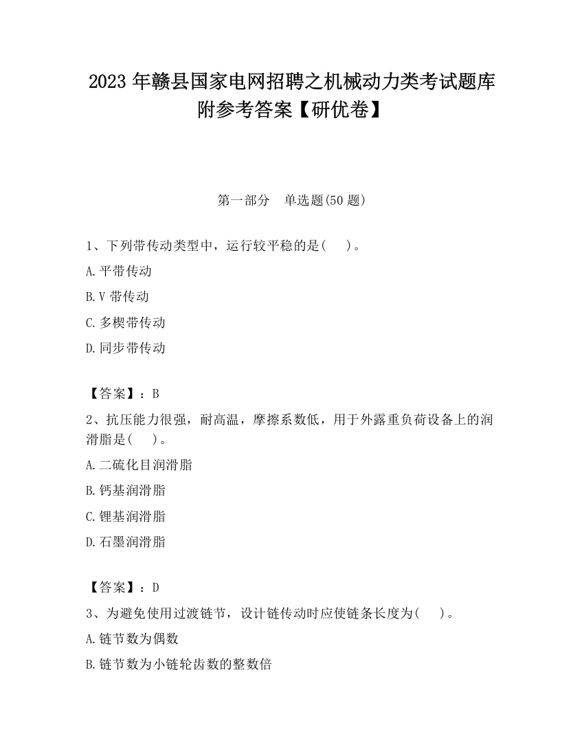 2023年赣县国家电网招聘之机械动力类考试题库附参考答案【研优卷】