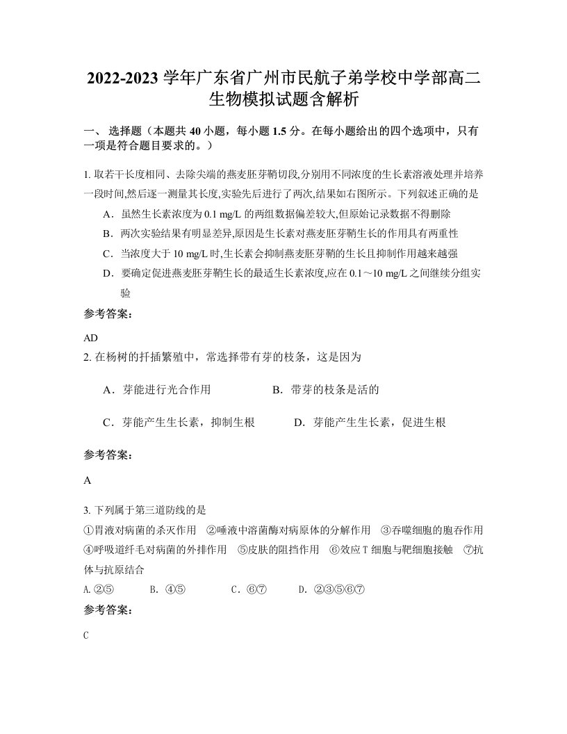 2022-2023学年广东省广州市民航子弟学校中学部高二生物模拟试题含解析