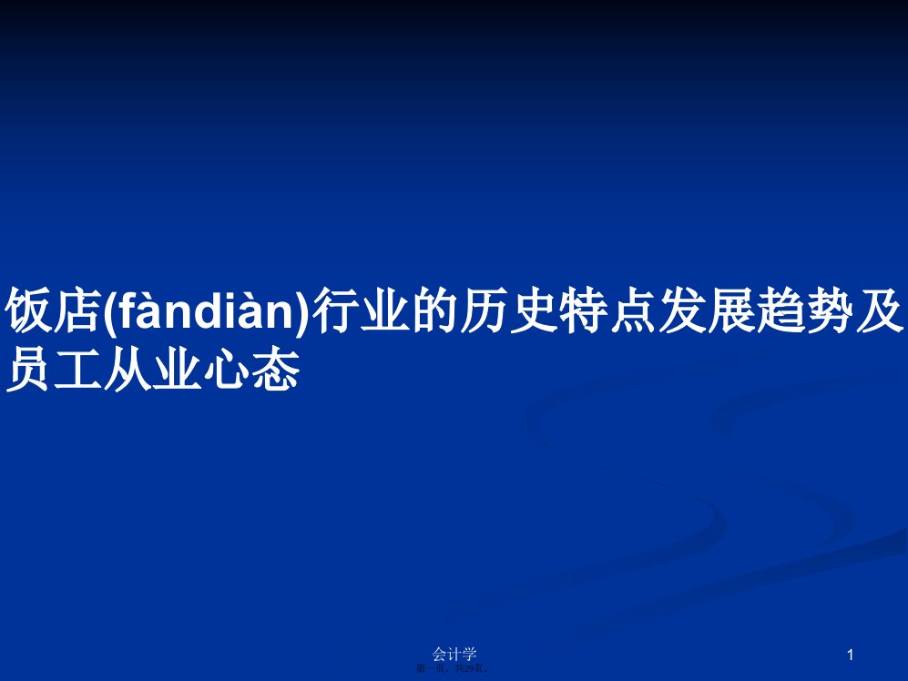 饭店行业的历史特点发展趋势及员工从业心态学习教案