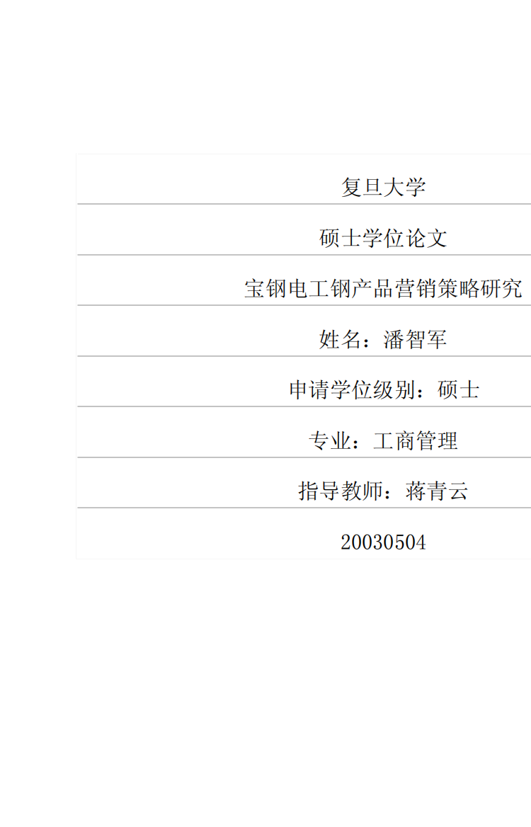 宝钢电工钢产品营销策略研究
