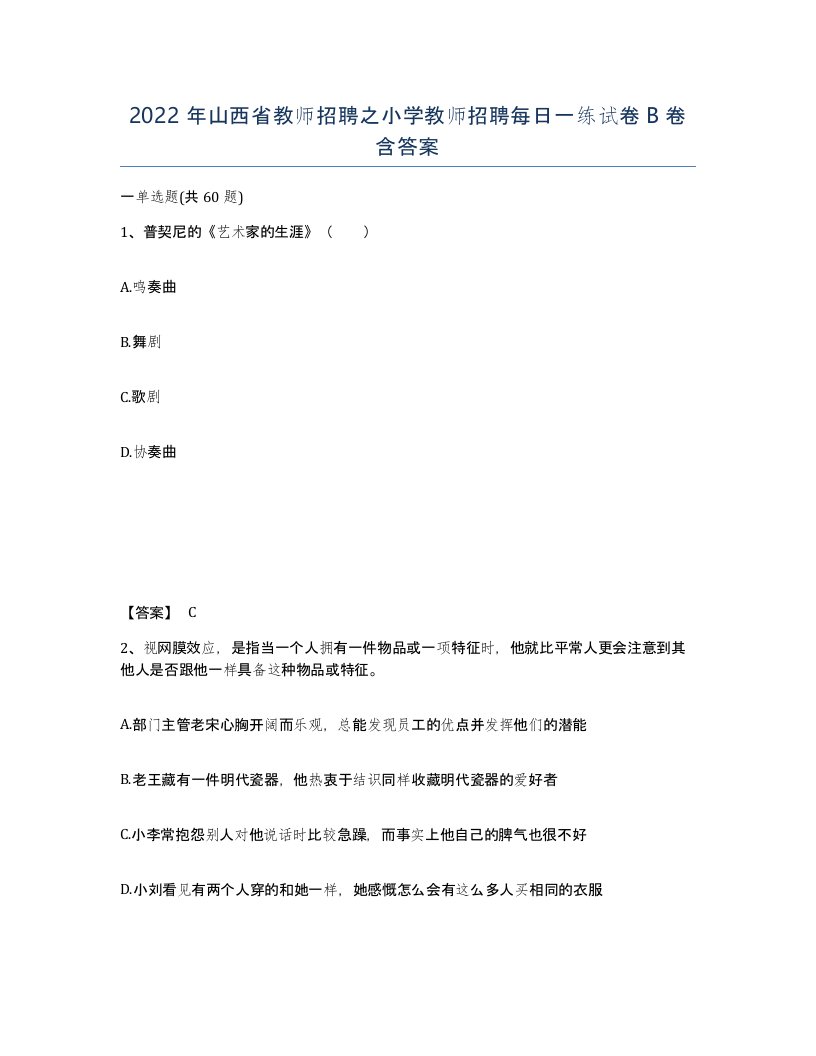 2022年山西省教师招聘之小学教师招聘每日一练试卷B卷含答案