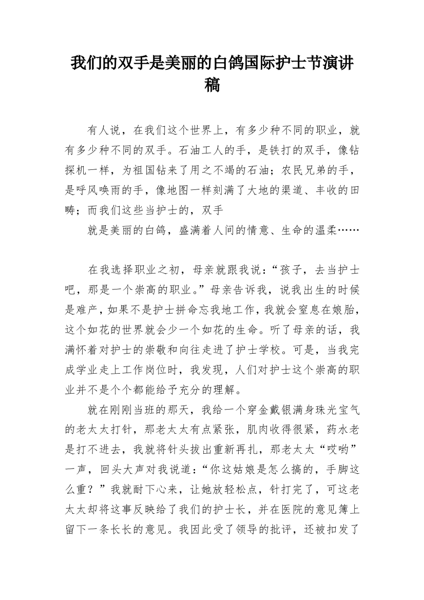 我们的双手是美丽的白鸽国际护士节演讲稿