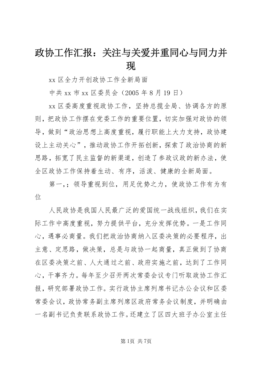 政协工作汇报：关注与关爱并重同心与同力并现