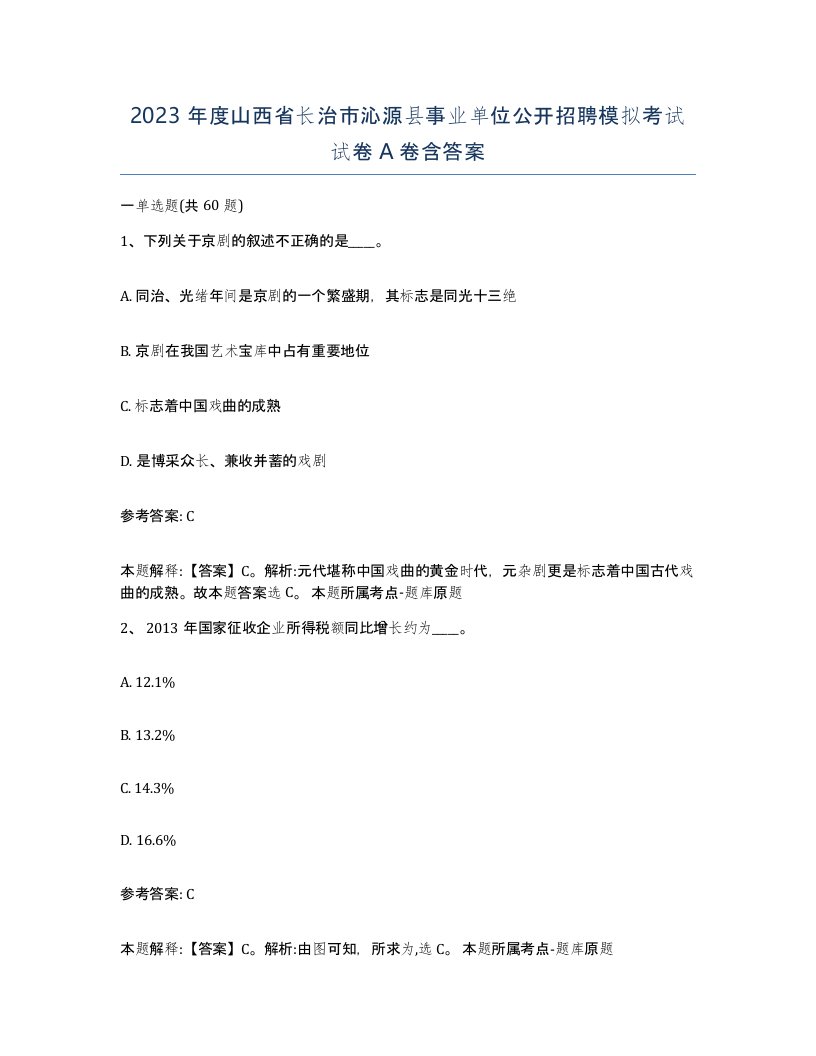 2023年度山西省长治市沁源县事业单位公开招聘模拟考试试卷A卷含答案