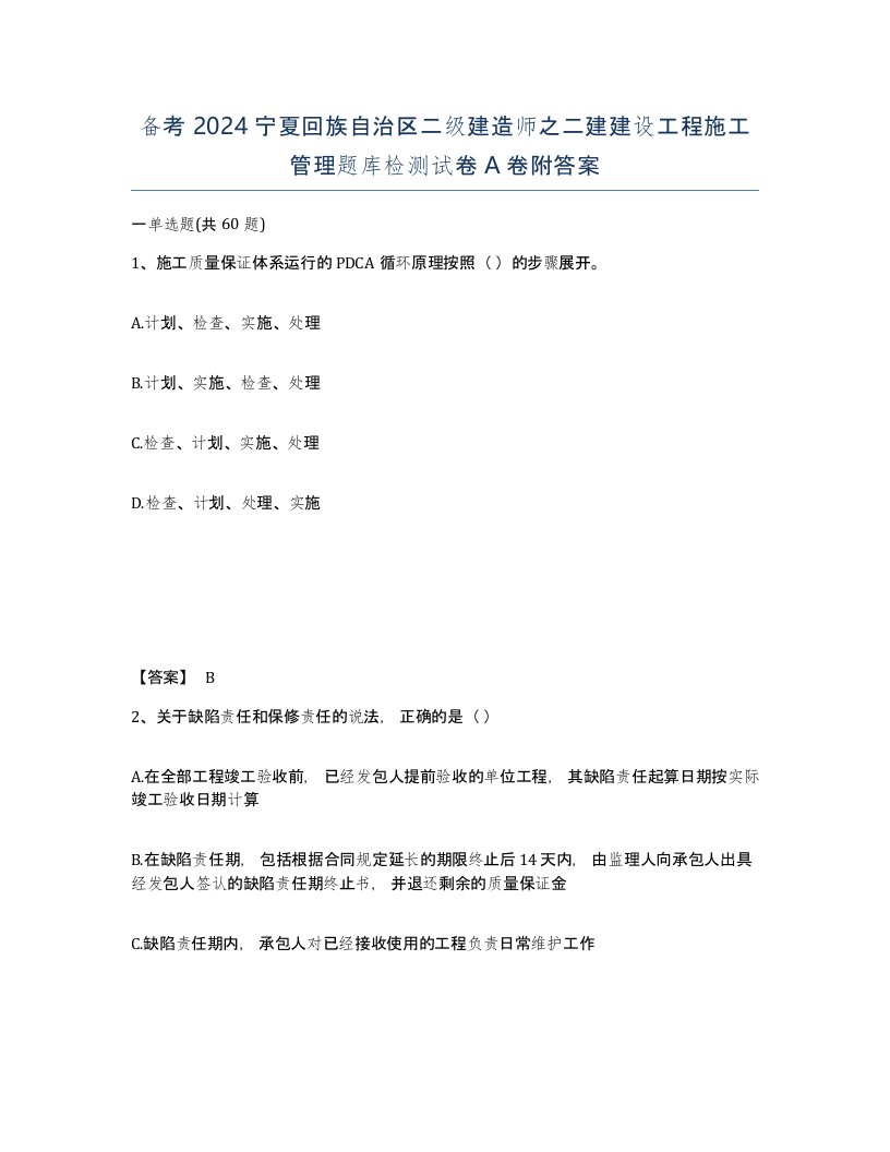 备考2024宁夏回族自治区二级建造师之二建建设工程施工管理题库检测试卷A卷附答案