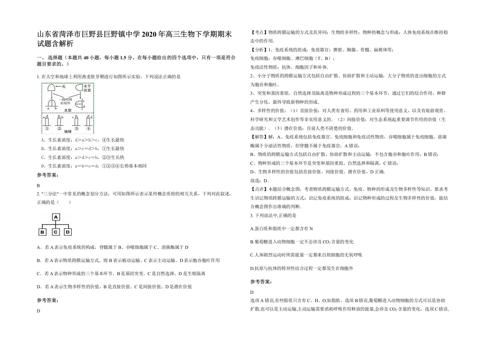 山东省菏泽市巨野县巨野镇中学2020年高三生物下学期期末试题含解析