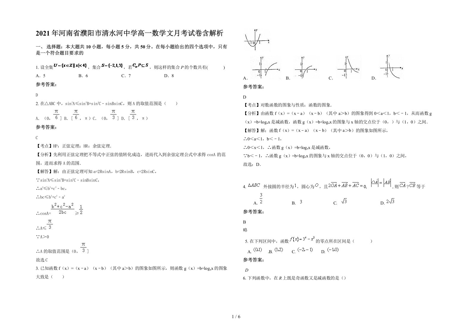 2021年河南省濮阳市清水河中学高一数学文月考试卷含解析