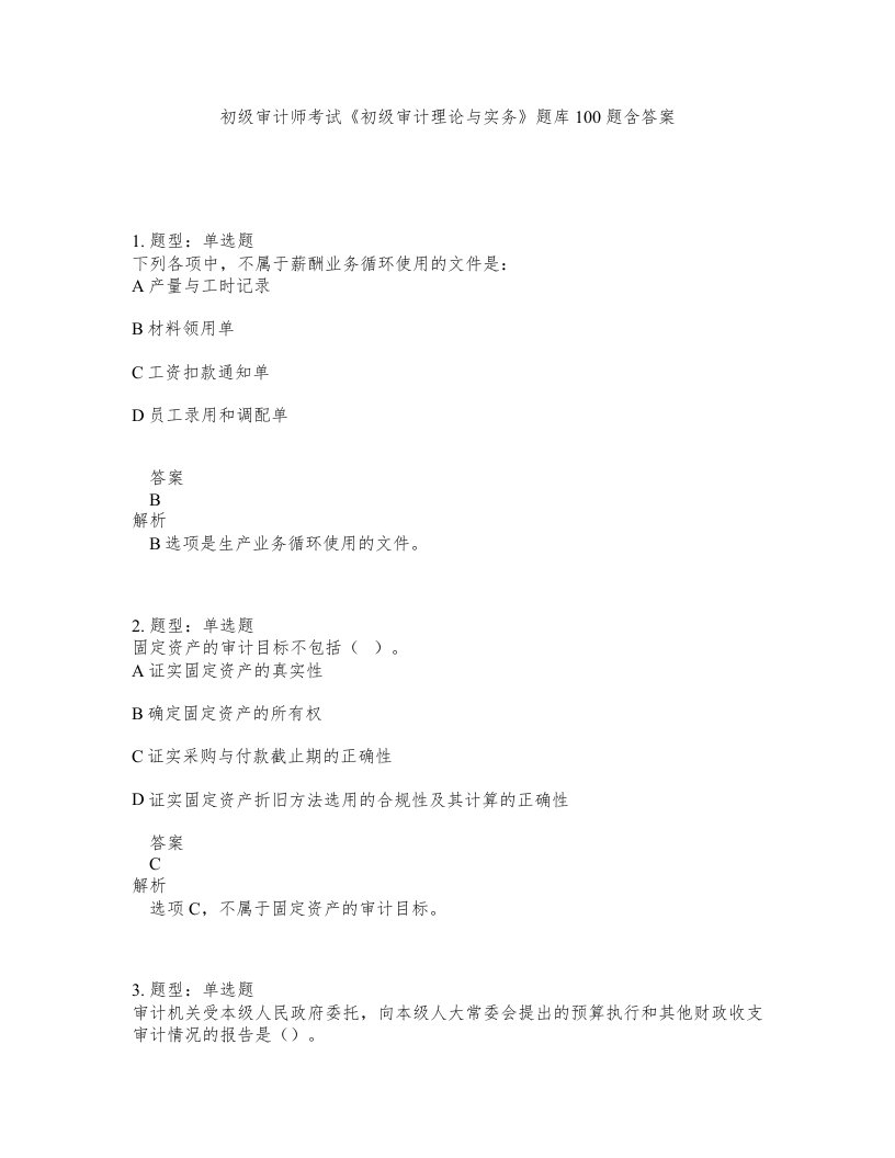 初级审计师考试初级审计理论与实务题库100题含答案测考252版