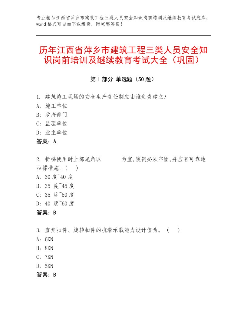 历年江西省萍乡市建筑工程三类人员安全知识岗前培训及继续教育考试大全（巩固）